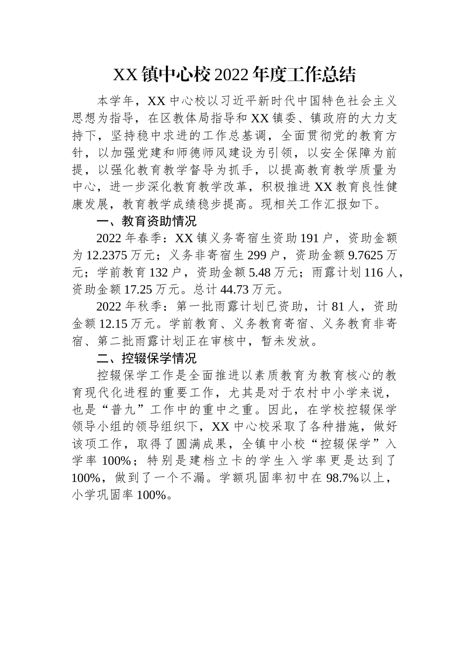 XX镇中心校2022年度工作总结(20221101).docx_第1页