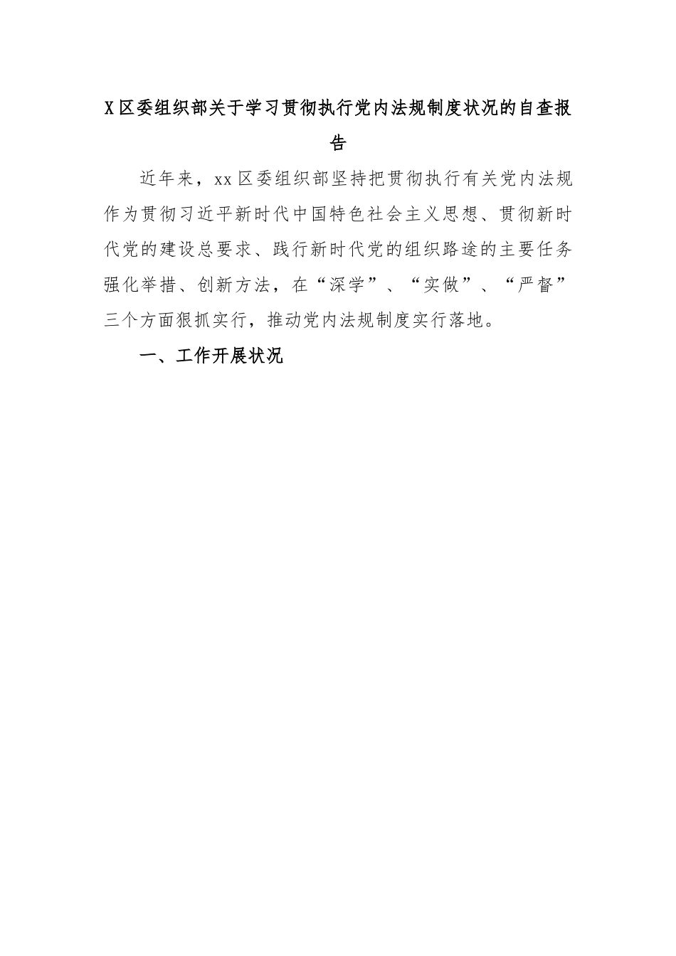 X区委组织部关于学习贯彻执行党内法规制度状况的自查报告..docx_第1页