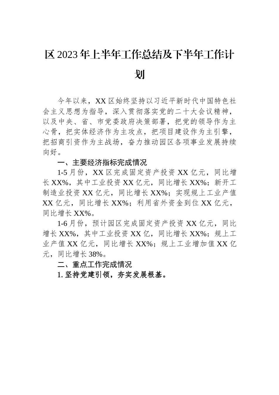 区2023年上半年工作总结及下半年工作计划（20230710）.docx_第1页
