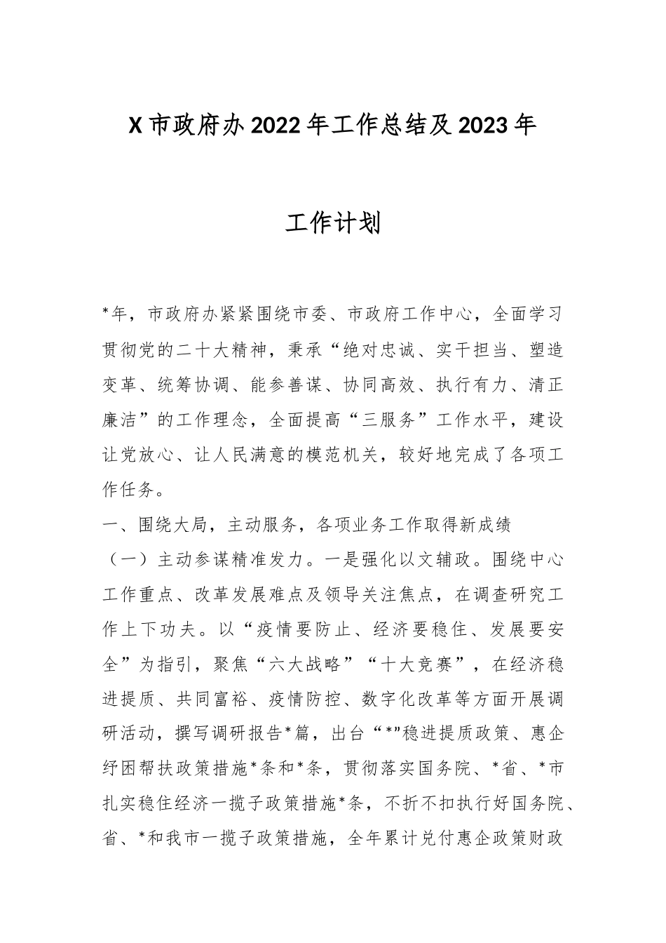 X市政府办2022年工作总结及2023年工作计划.docx_第1页
