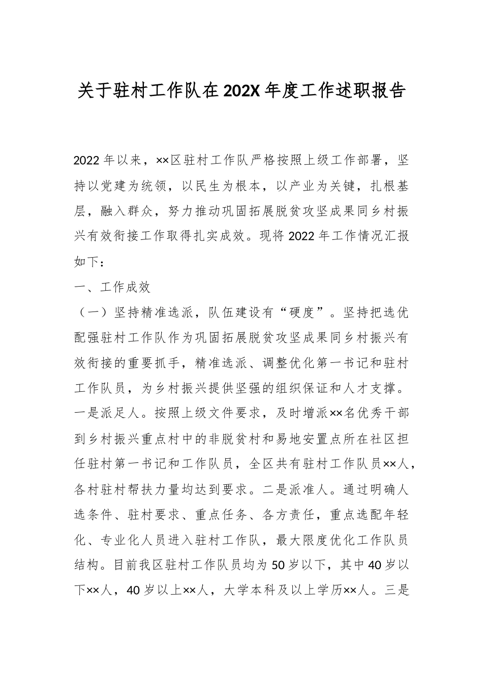 关于驻村工作队在202X年度工作述职报告.docx_第1页