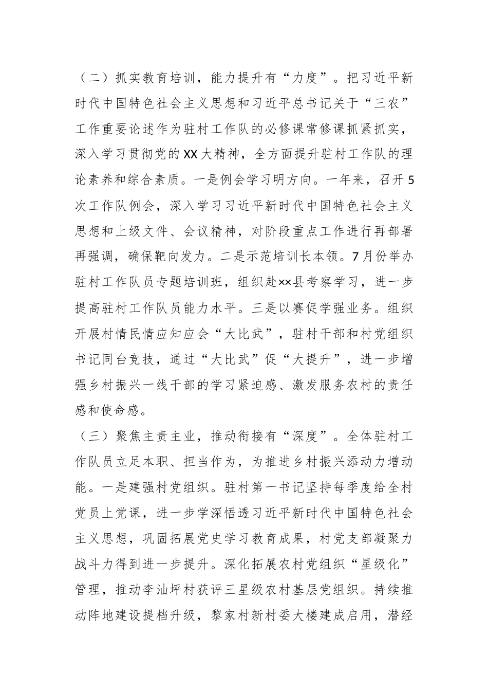 关于驻村工作队在202X年度工作述职报告.docx_第3页
