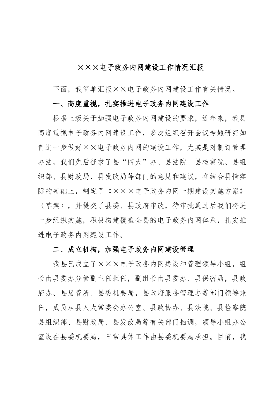 ×××电子政务内网建设工作情况汇报.docx_第1页