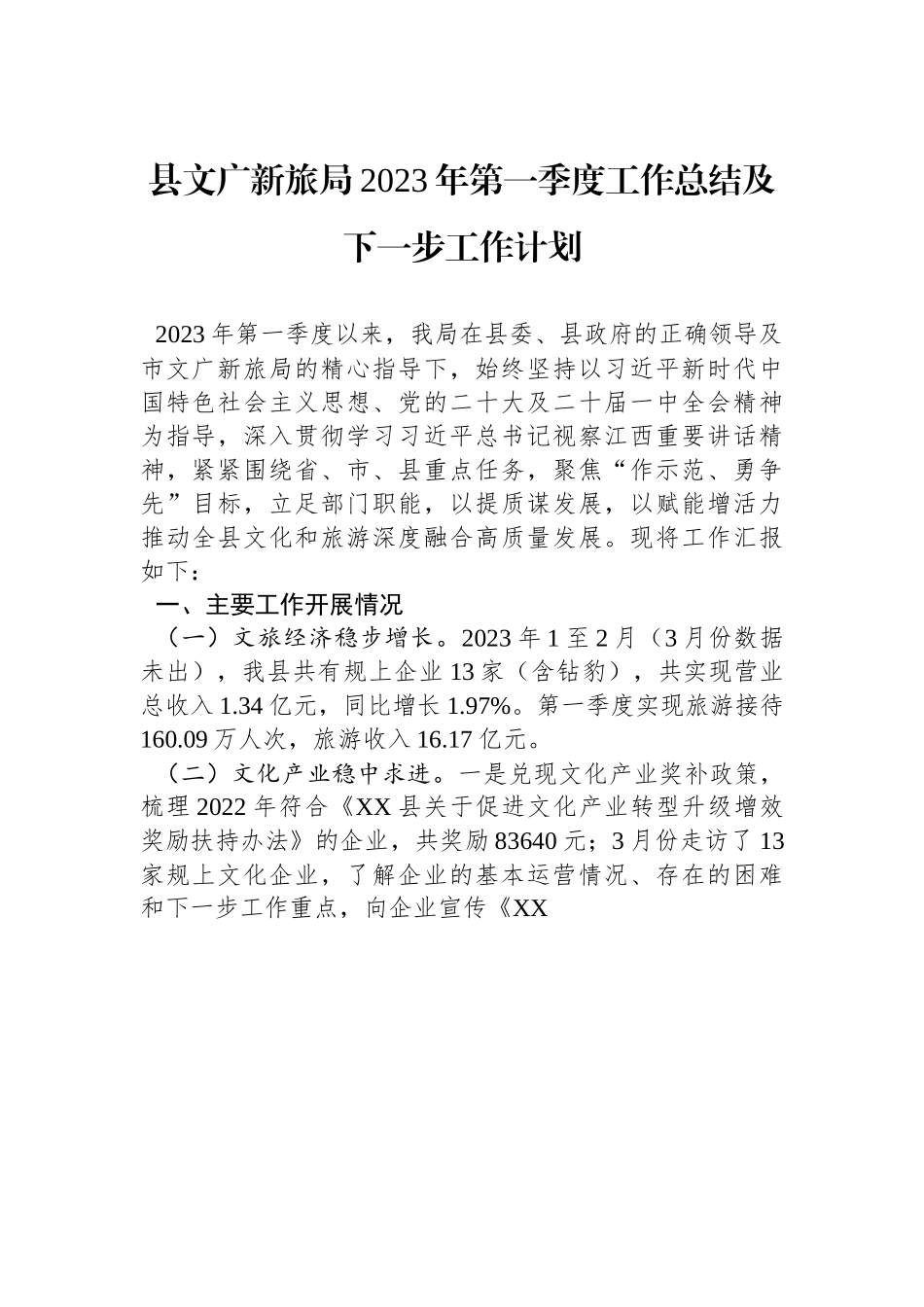 县文广新旅局2023年第一季度工作总结及下一步工作计划.docx_第1页