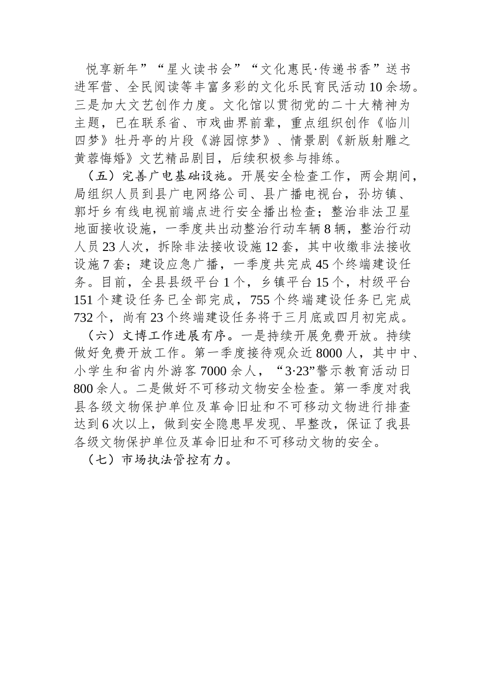 县文广新旅局2023年第一季度工作总结及下一步工作计划.docx_第3页