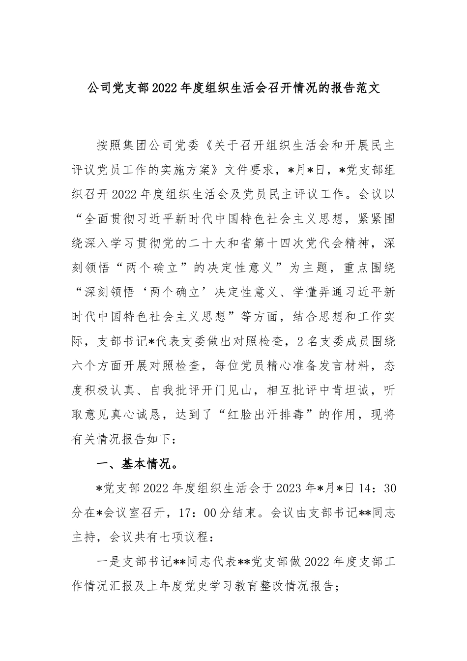 公司党支部2022年度组织生活会召开情况的报告范文.docx_第1页