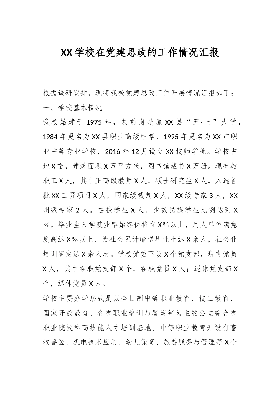 XX学校在党建思政的工作情况汇报.docx_第1页