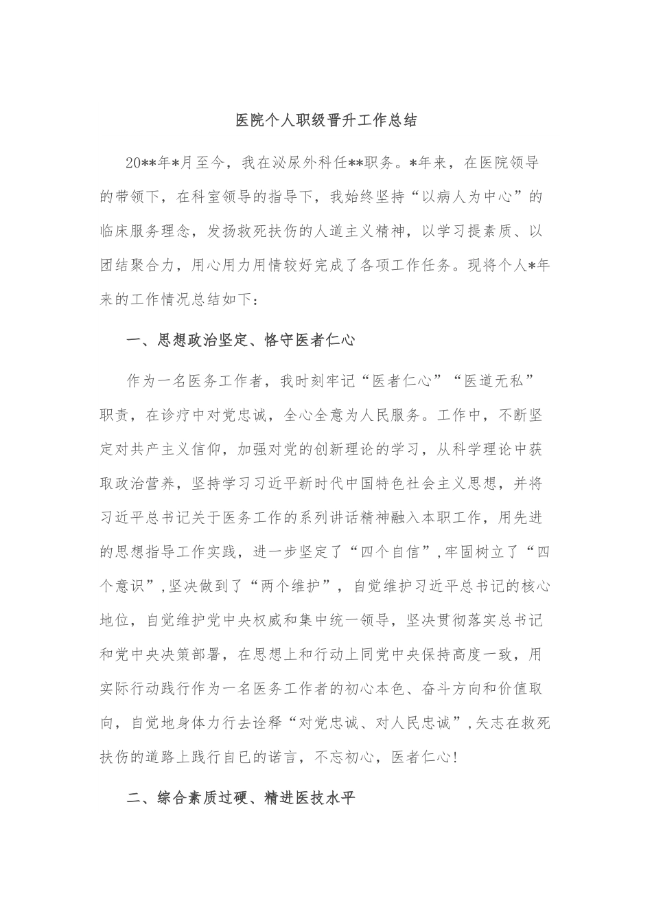 医院个人职级晋升工作总结.docx_第1页