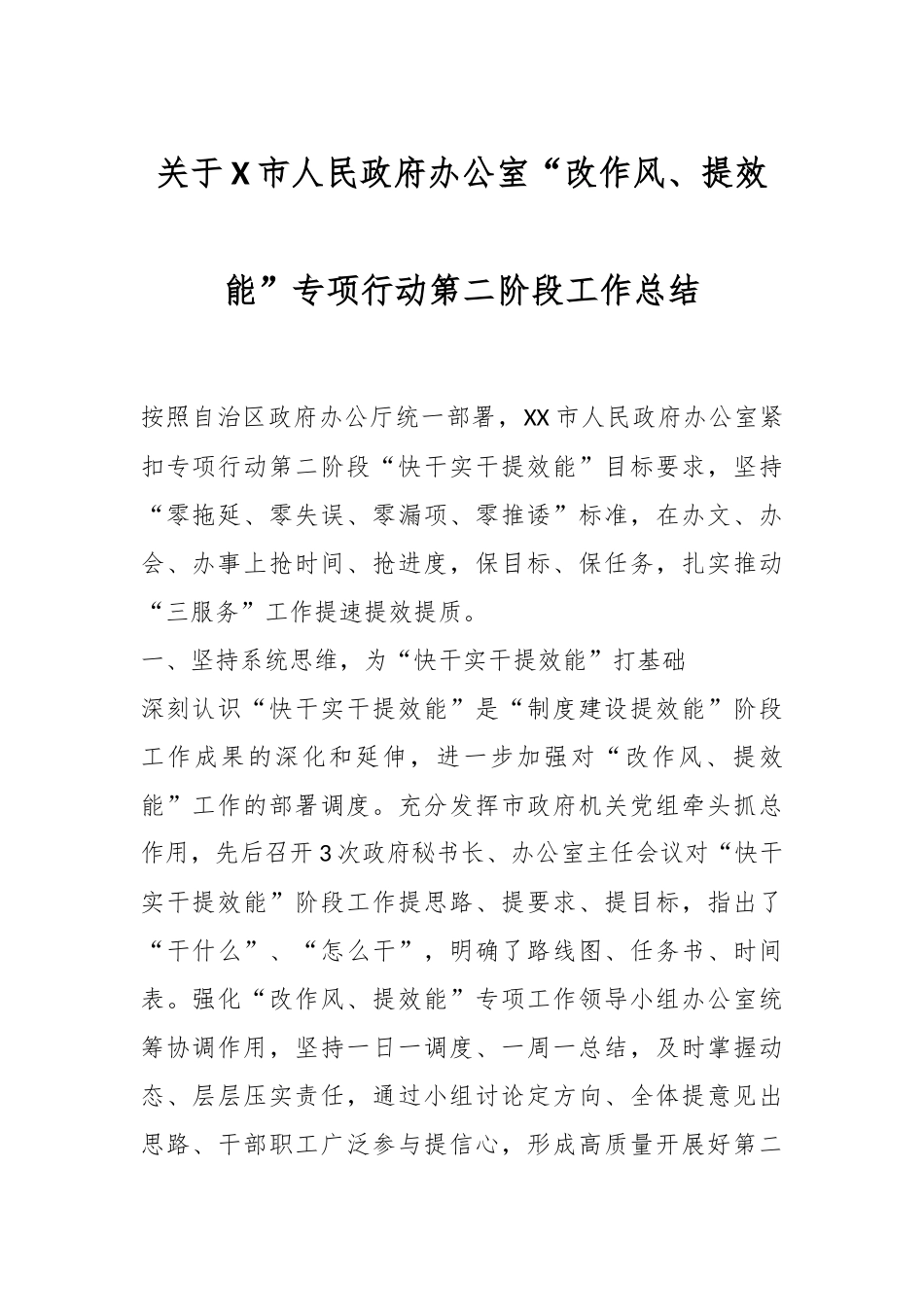 关于X市人民政府办公室“改作风、提效能”专项行动第二阶段工作总结.docx_第1页