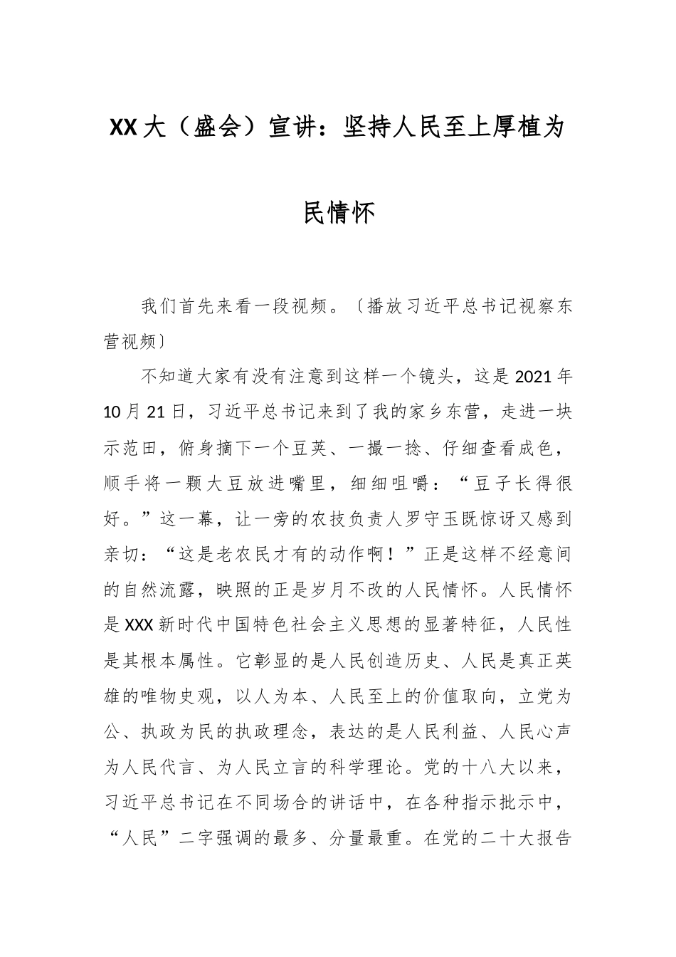 XX大（盛会）宣讲：坚持人民至上 厚植为民情怀.docx_第1页