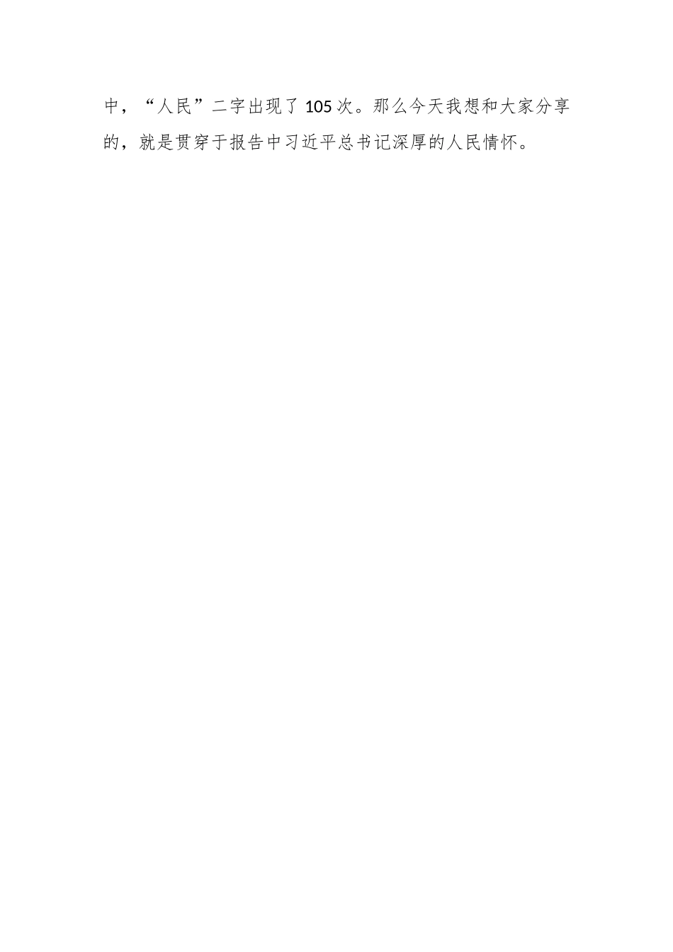 XX大（盛会）宣讲：坚持人民至上 厚植为民情怀.docx_第2页