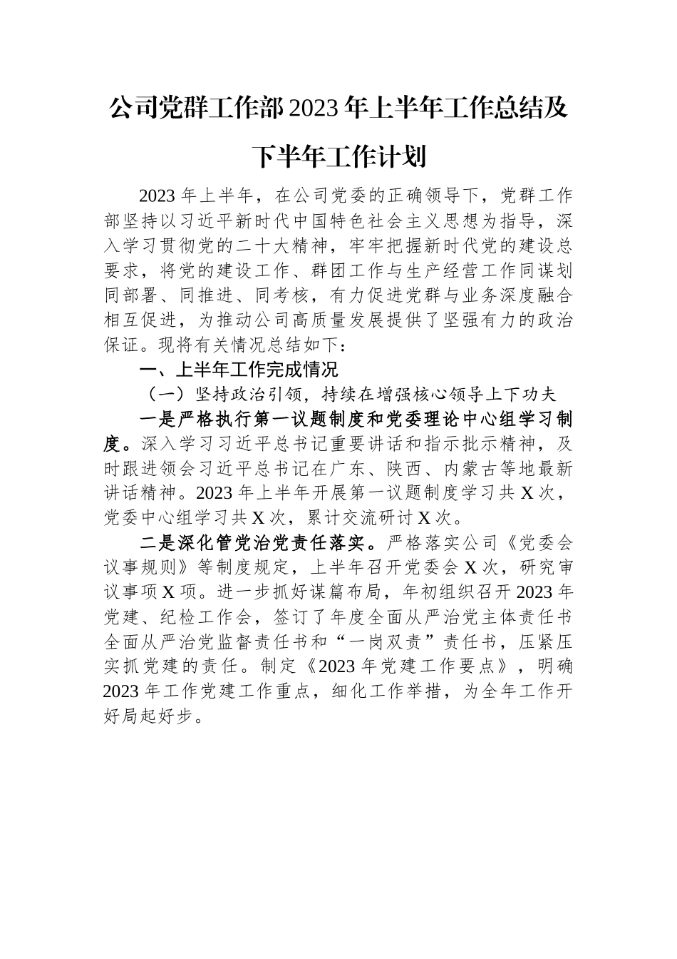 公司党群工作部2023年上半年工作总结及下半年工作计划.docx_第1页