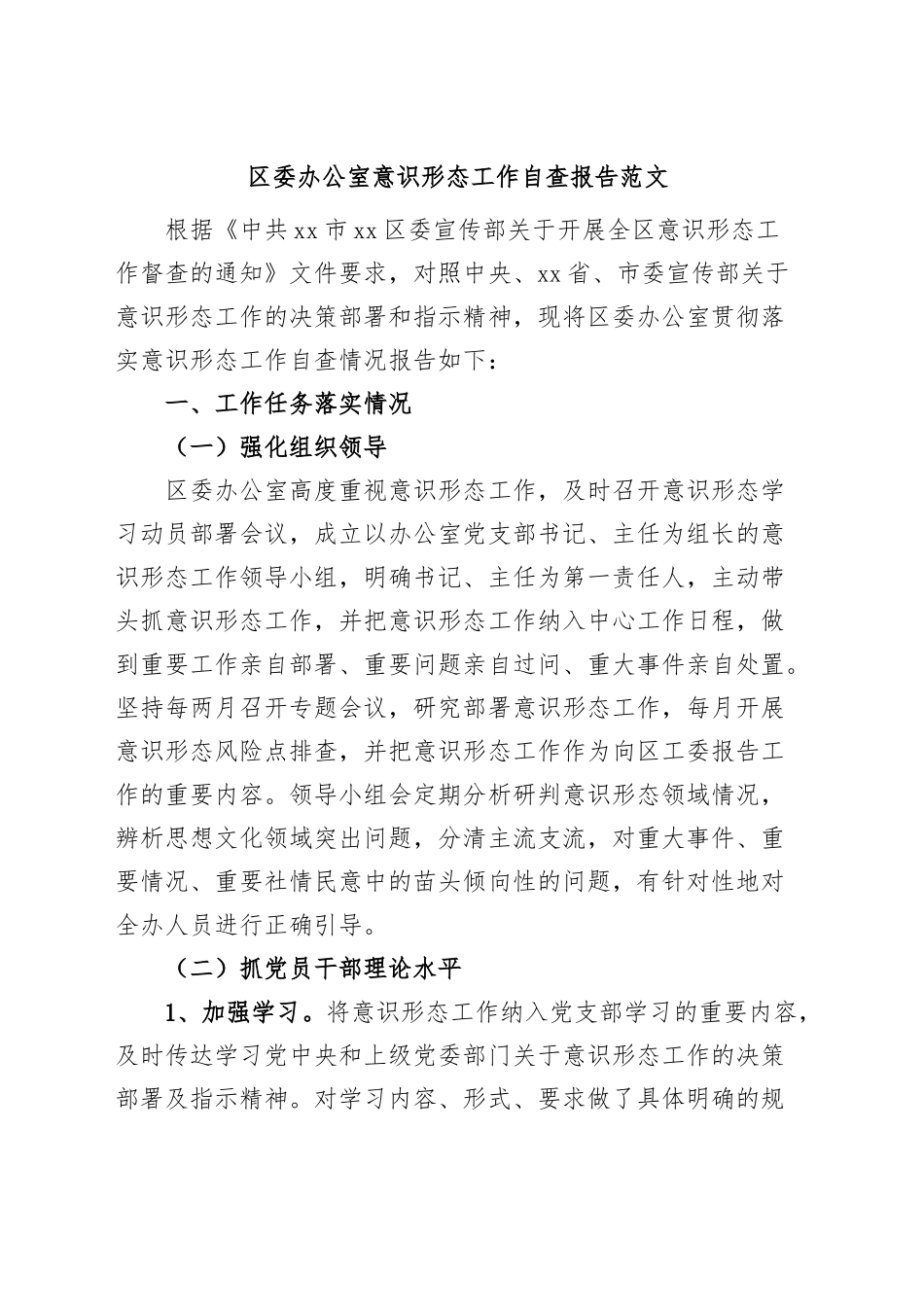 区委办公室意识形态工作自查报告汇报总结.docx_第1页