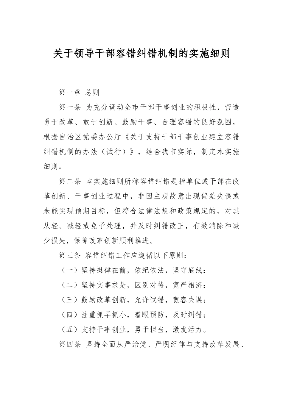 关于领导干部容错纠错机制的实施细则.docx_第1页