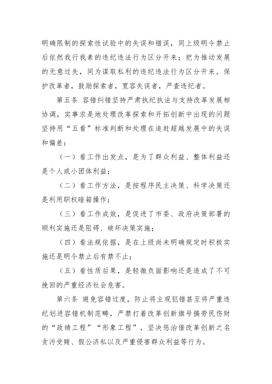 关于领导干部容错纠错机制的实施细则.docx_第3页