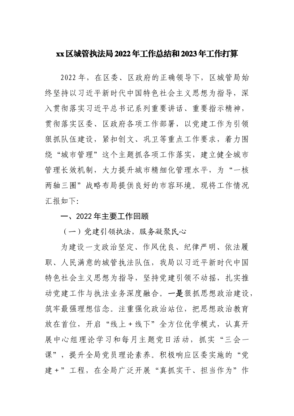 区城管执法局2022年工作总结和2023年工作打算.docx_第1页