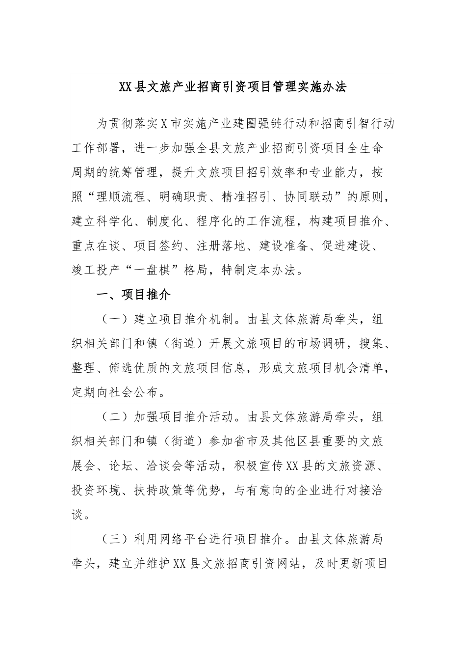 XX县文旅产业招商引资项目管理实施办法.docx_第1页