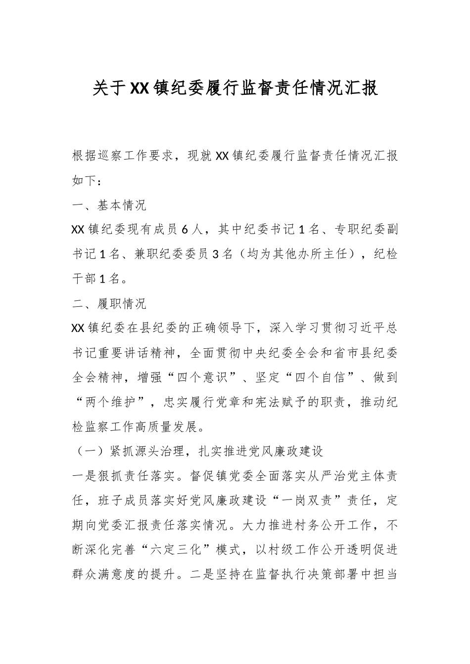 XX镇纪委履行监督责任情况汇报.docx_第1页