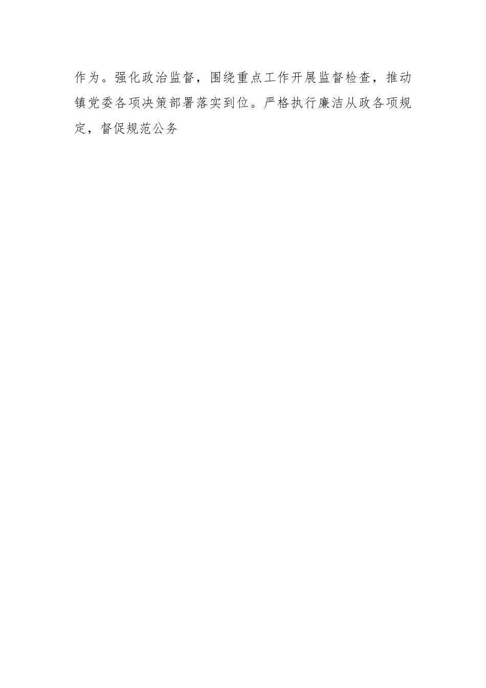 XX镇纪委履行监督责任情况汇报.docx_第2页