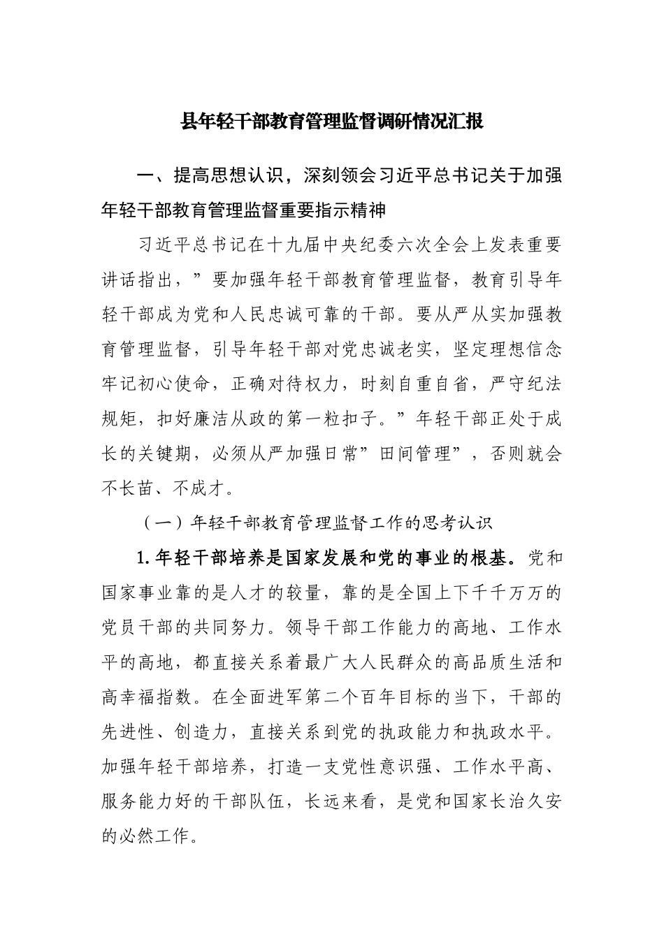 县年轻干部教育管理监督调研情况汇报.docx_第1页