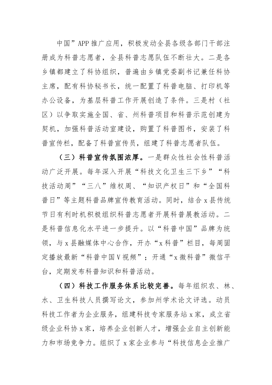 关于对x县贯彻实施《中华人民共和国科学技术普及法》情况的执法检查报告范文（1）.docx_第3页