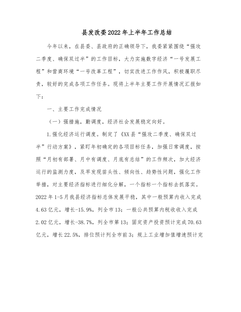 县发改委2022年上半年工作总结.docx_第1页