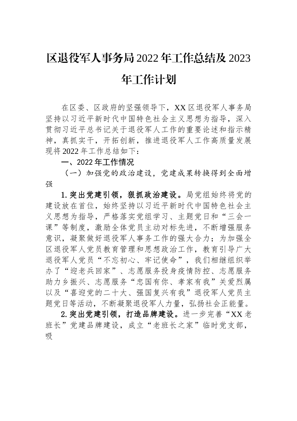 区退役军人事务局2022年工作总结及2023年工作计划.docx_第1页