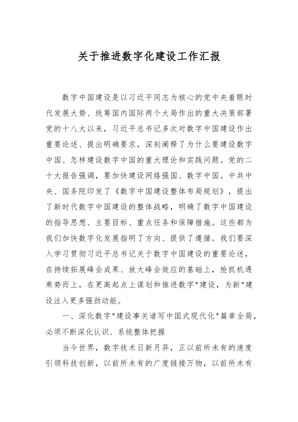 关于推进数字化建设工作汇报.docx_第1页