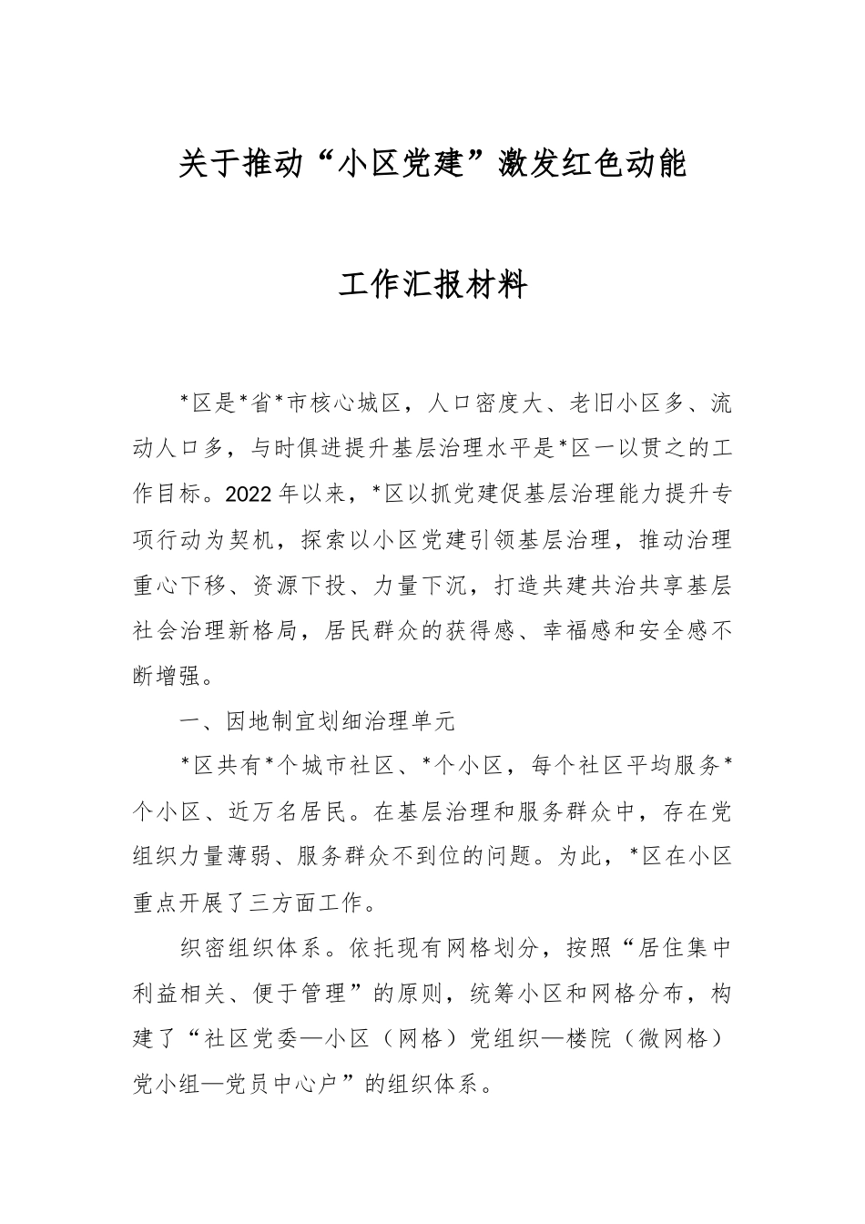 关于推动“小区党建”激发红色动能工作汇报材料.docx_第1页