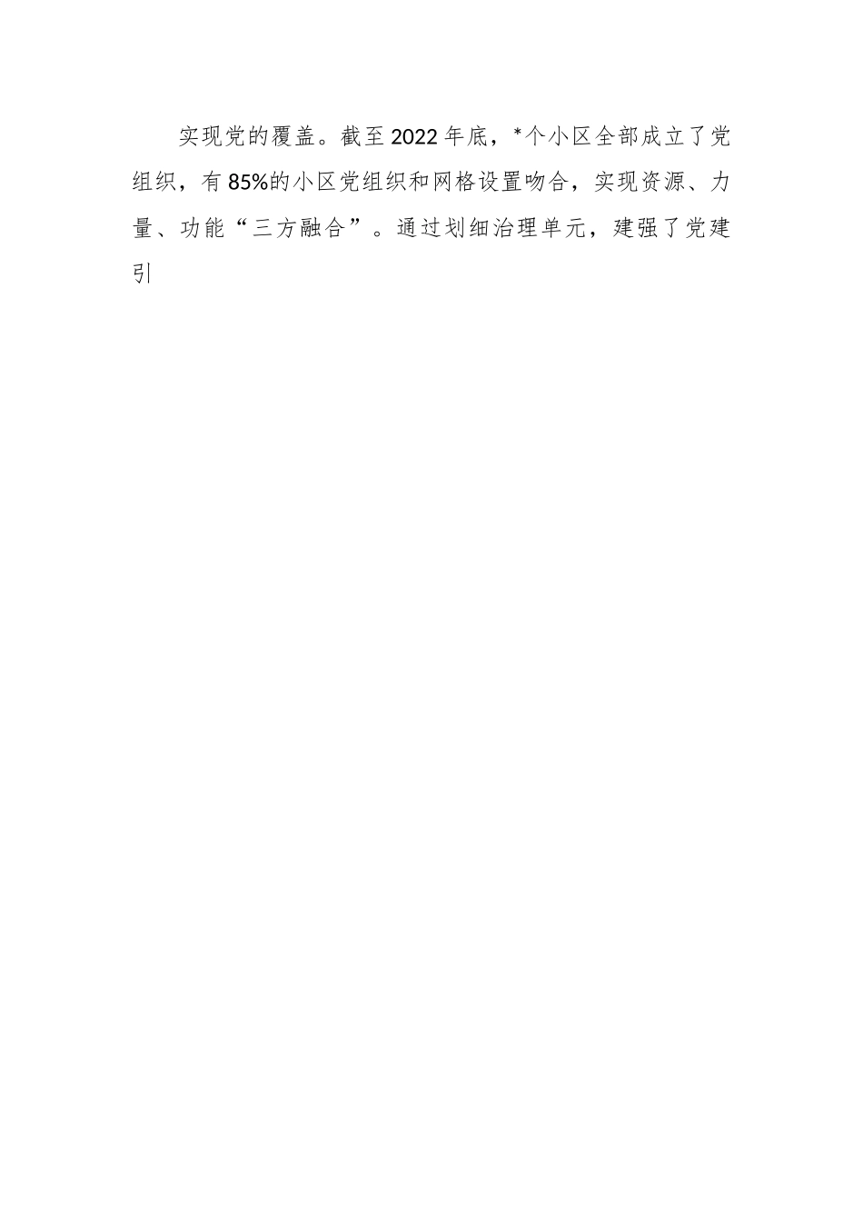 关于推动“小区党建”激发红色动能工作汇报材料.docx_第2页