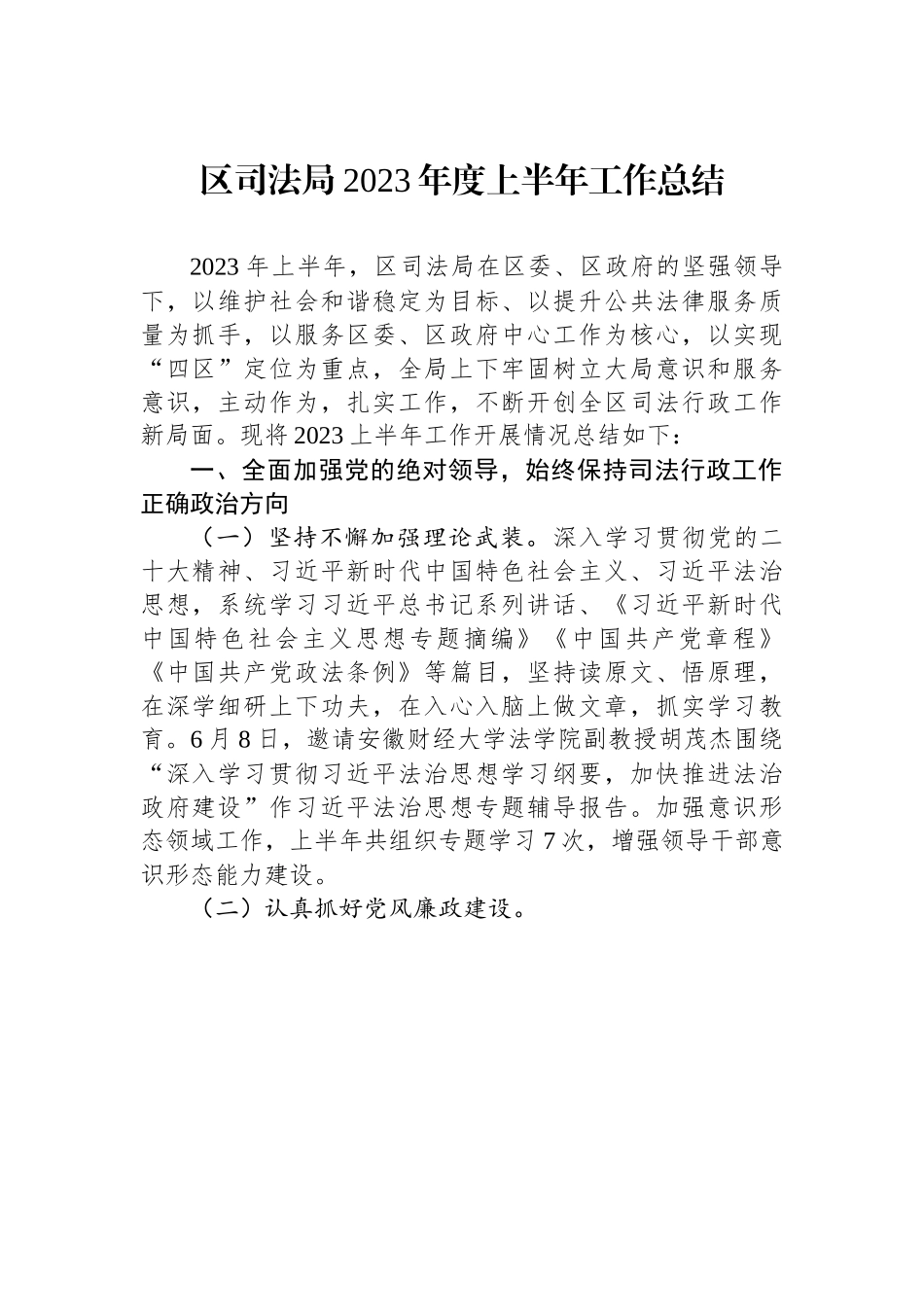 区司法局2023年度上半年工作总结（20230706）.docx_第1页