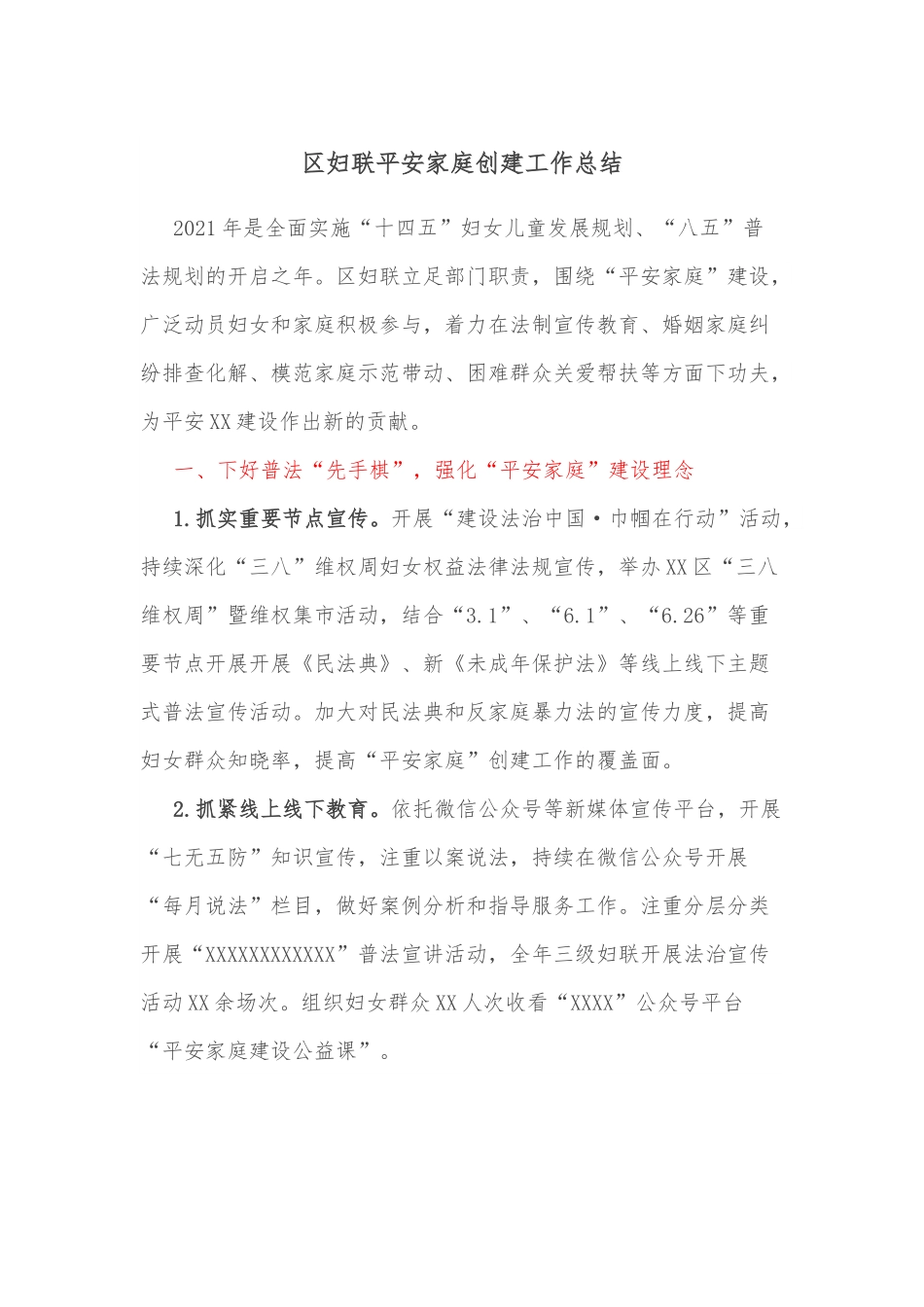 区妇联平安家庭创建工作总结.docx_第1页