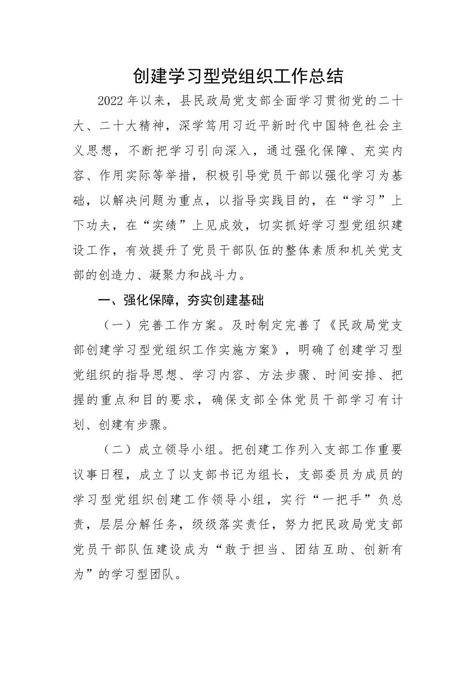 创建学习型党组织工作总结.docx_第1页