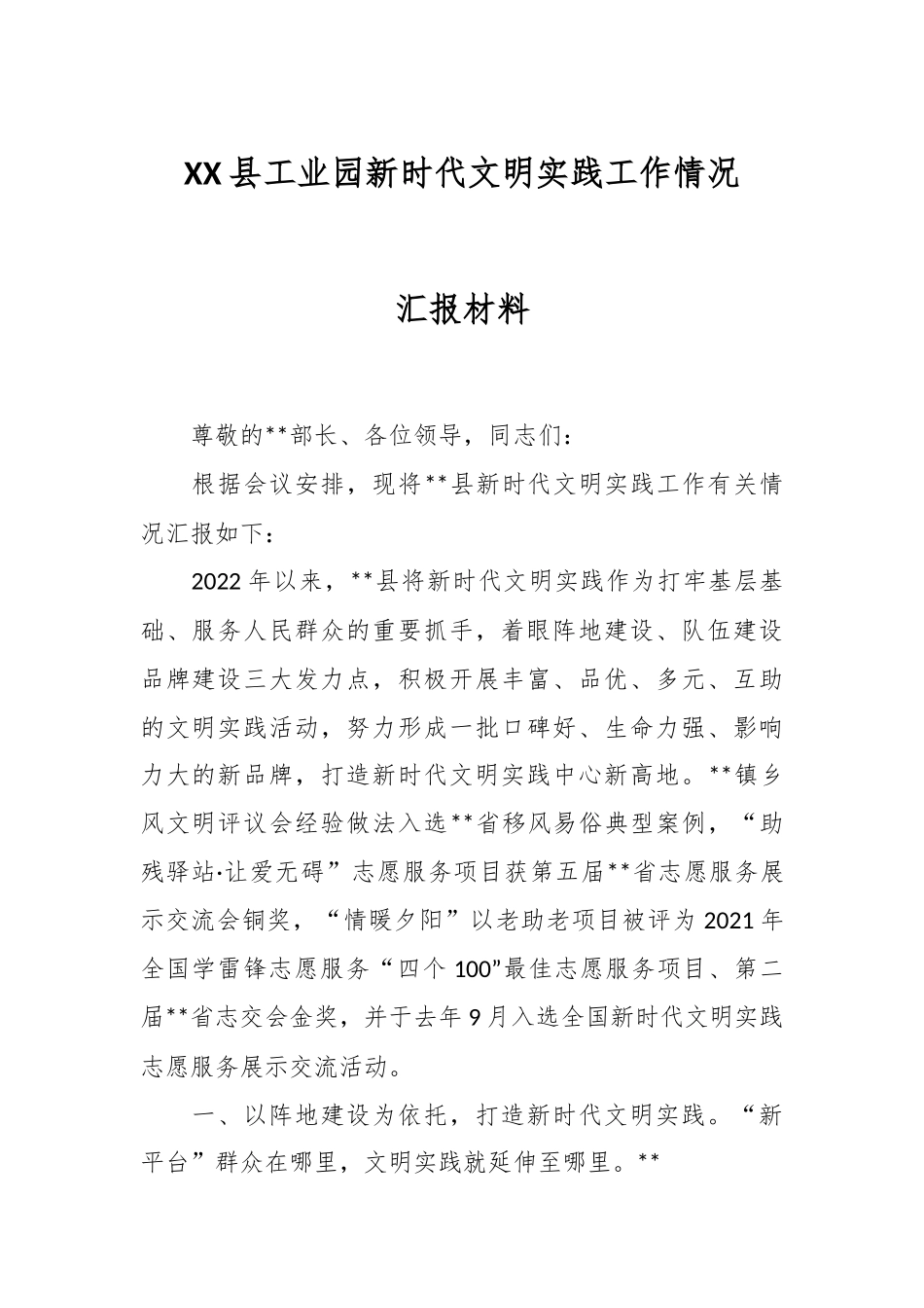XX县工业园新时代文明实践工作情况汇报材料.docx_第1页
