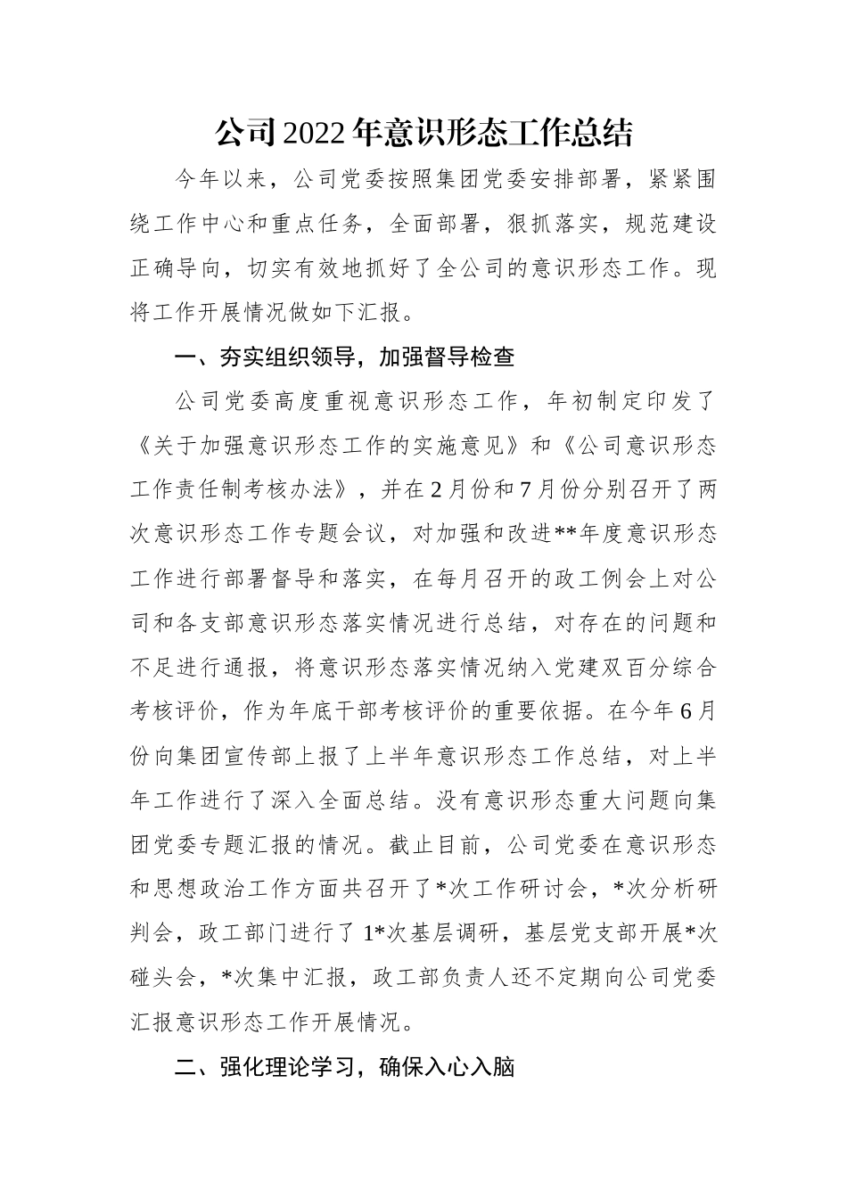 公司2022年意识形态工作总结.docx_第1页