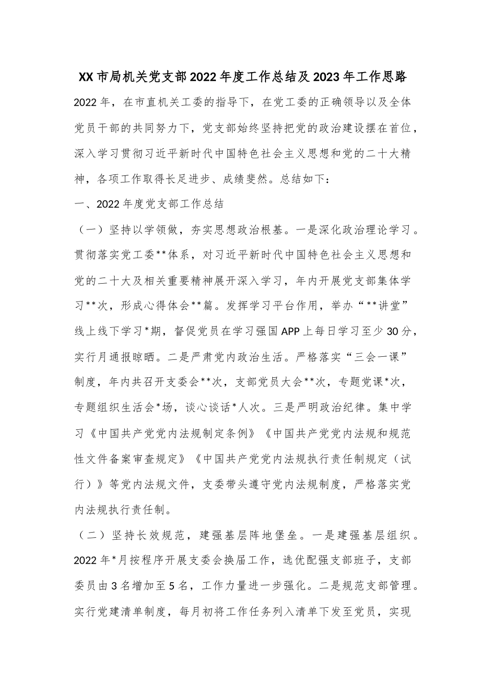 XX市局机关党支部2022年度工作总结及2023年工作思路.docx_第1页