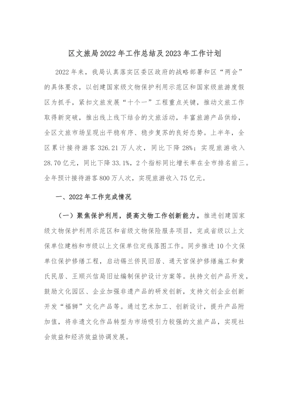 区文旅局2022年工作总结及2023年工作计划.docx_第1页