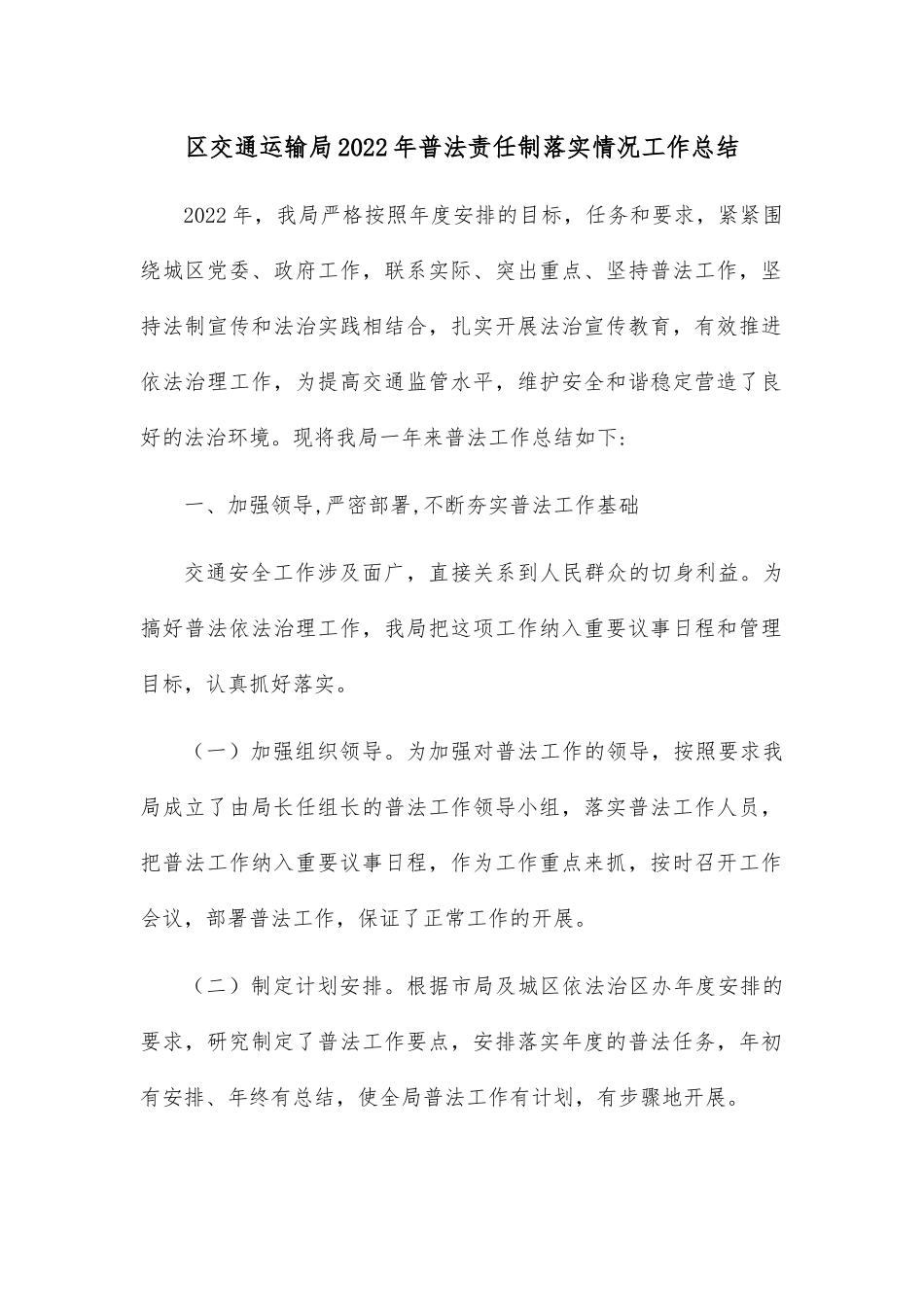 区交通运输局2022年普法责任制落实情况工作总结.docx_第1页