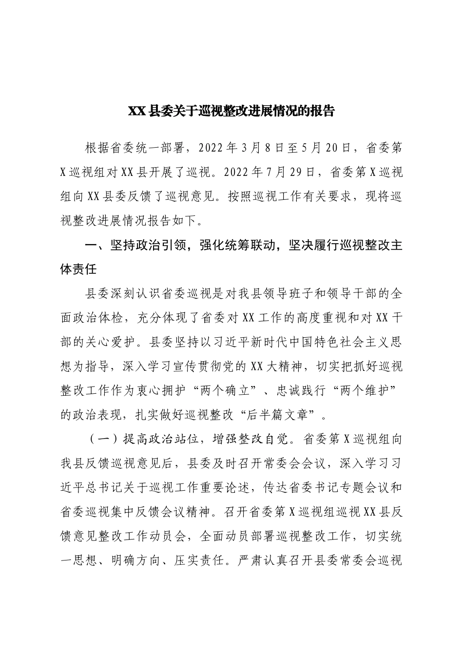 县委巡视整改进展情况的报告.doc_第1页