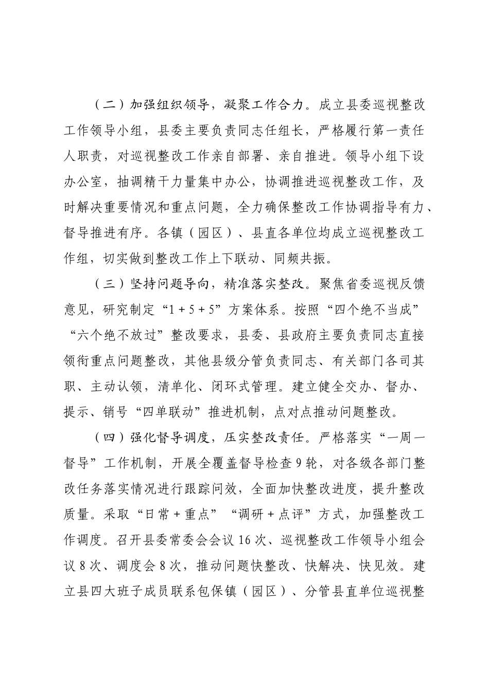 县委巡视整改进展情况的报告.doc_第3页