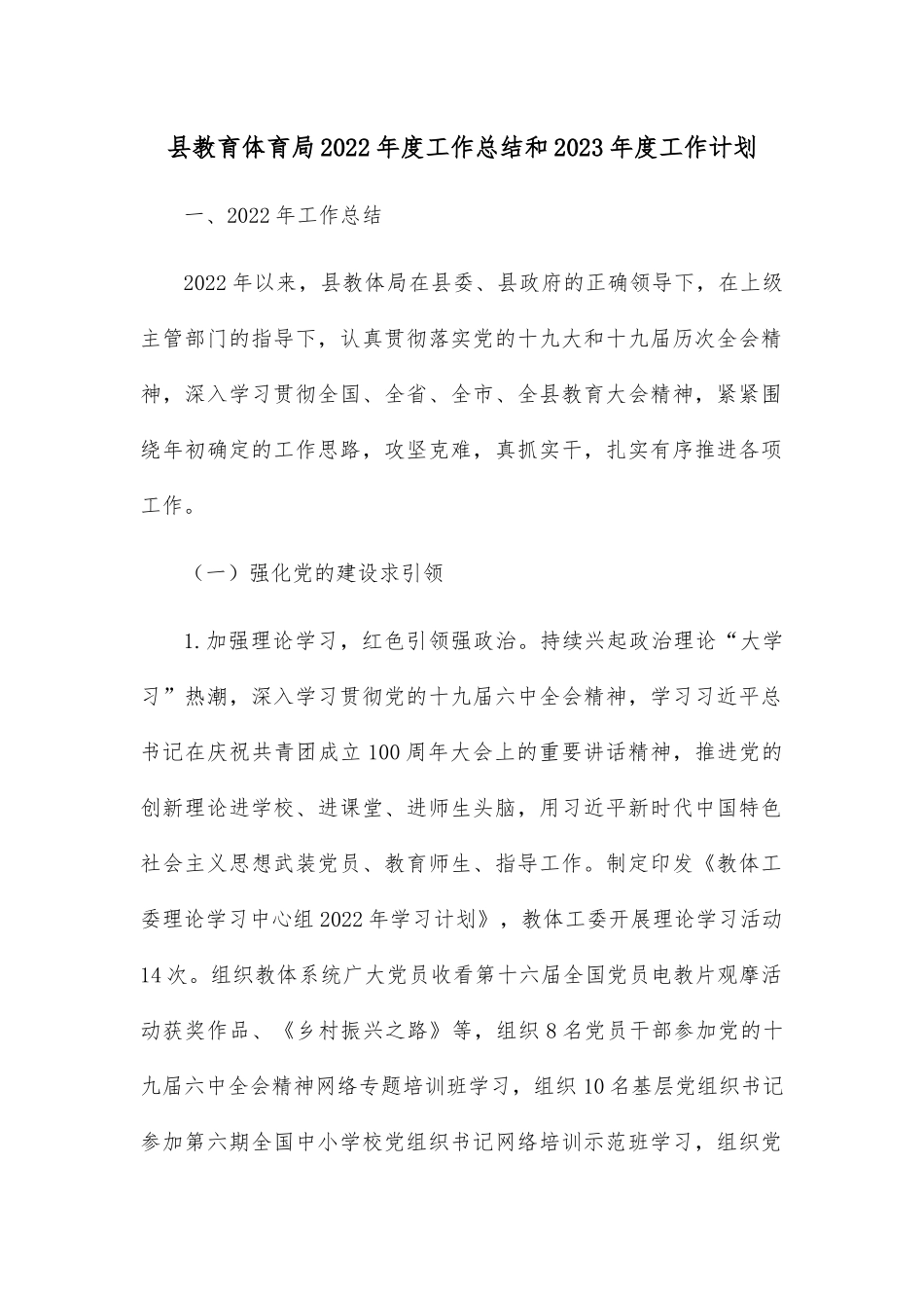 县教育体育局2022年度工作总结和2023年度工作计划.docx_第1页