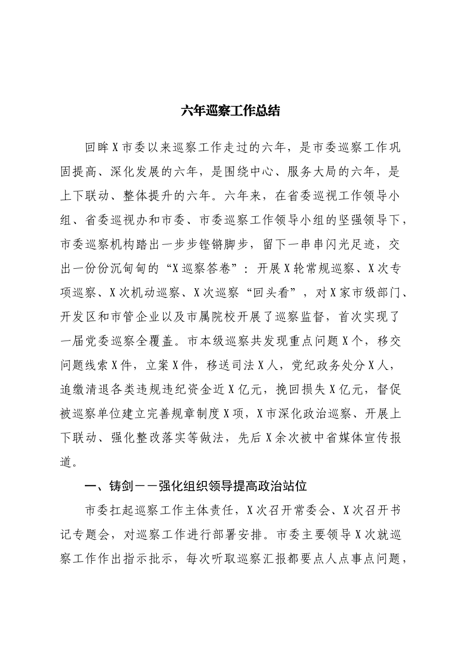 六年巡察工作总结（个人总结）.doc_第1页