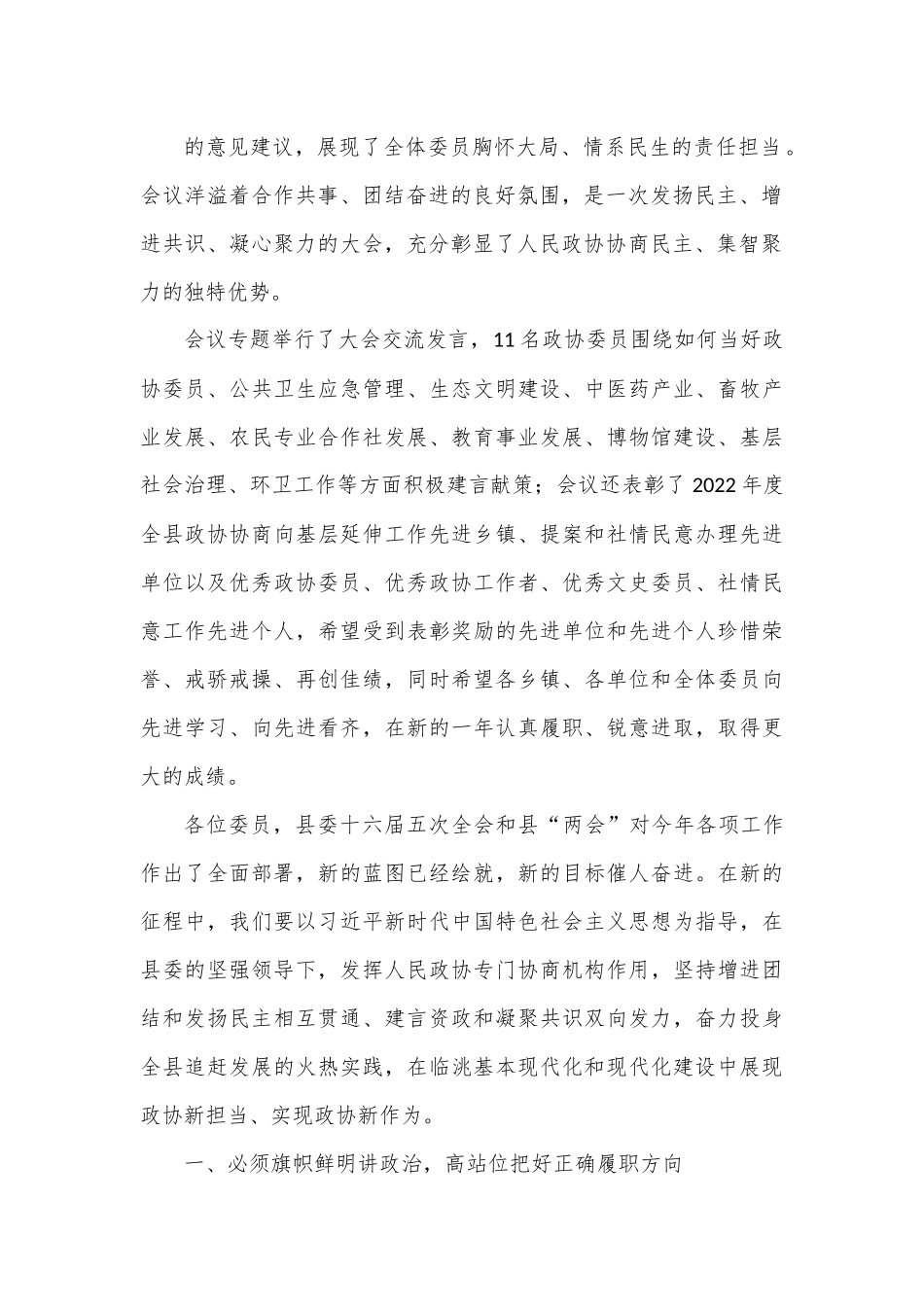 xx县政协主席在政协临洮县第十一届委员会第二次会议闭幕大会上的讲话.docx_第2页