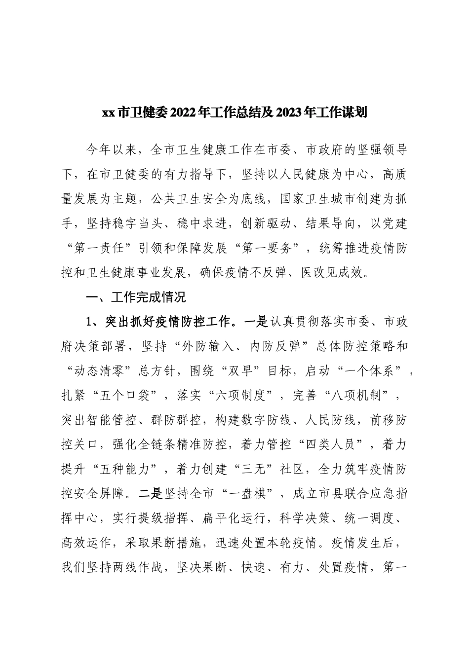卫健委2022年工作总结及2023年工作谋划.doc_第1页