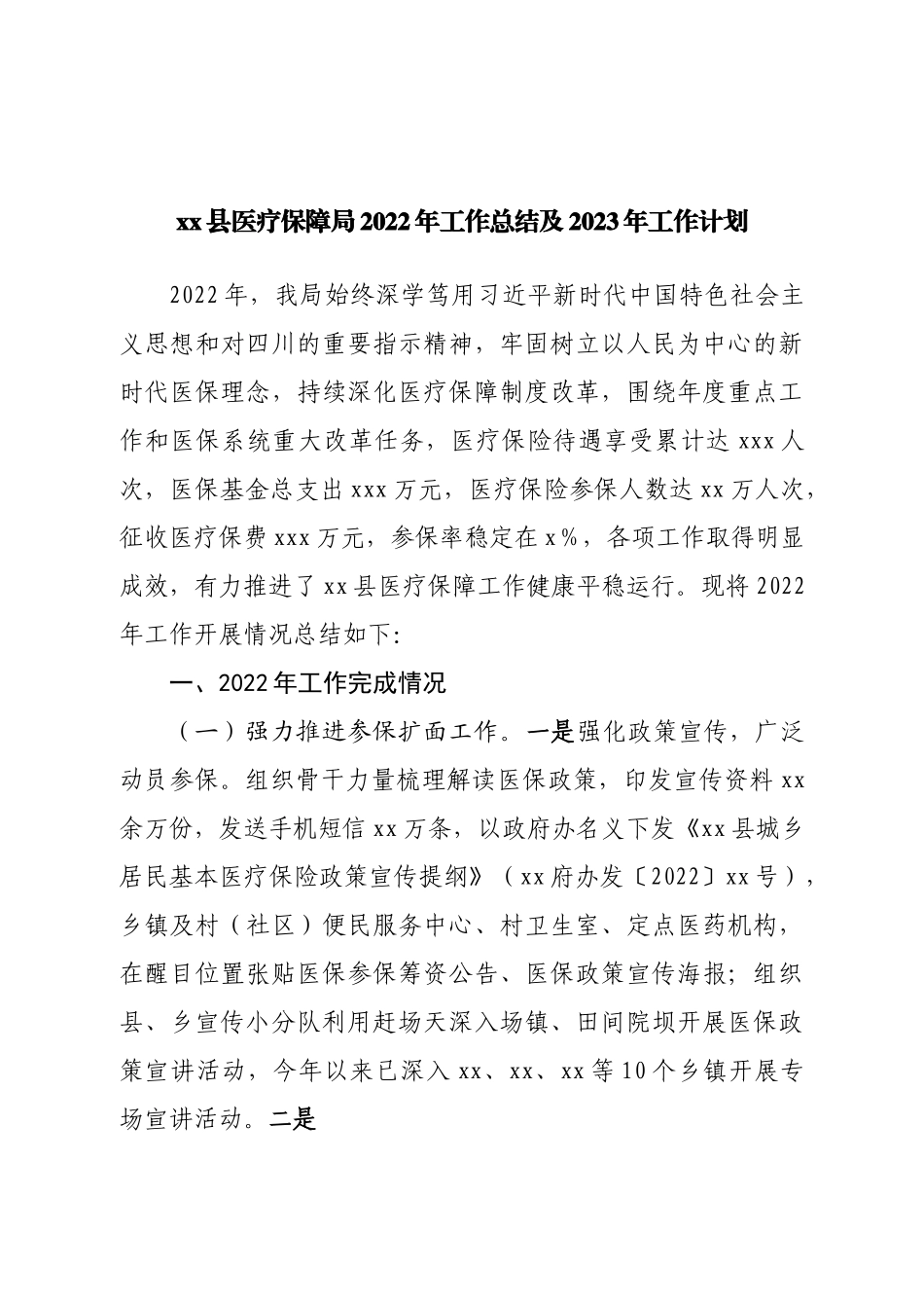 医疗保障局2022年工作总结及2023年工作计划.doc_第1页