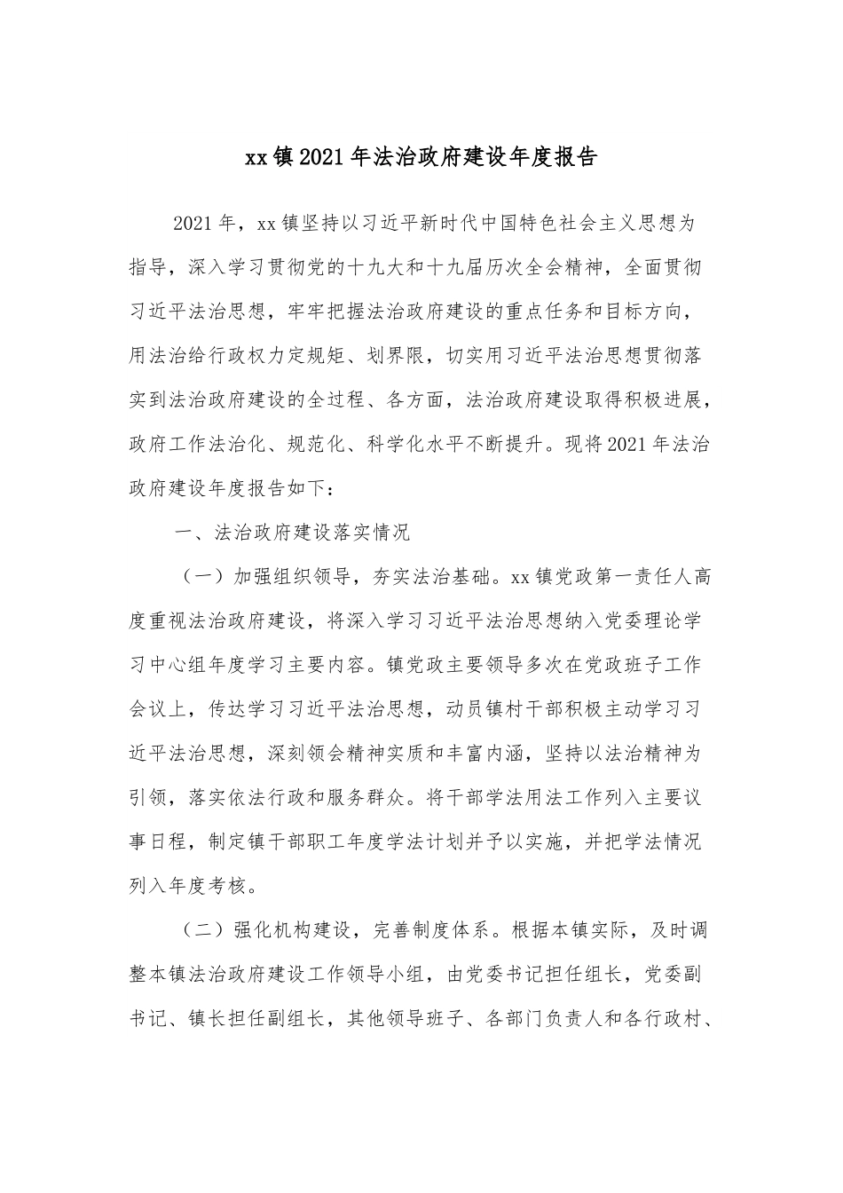 xx镇2021年法治政府建设年度报告.docx_第1页