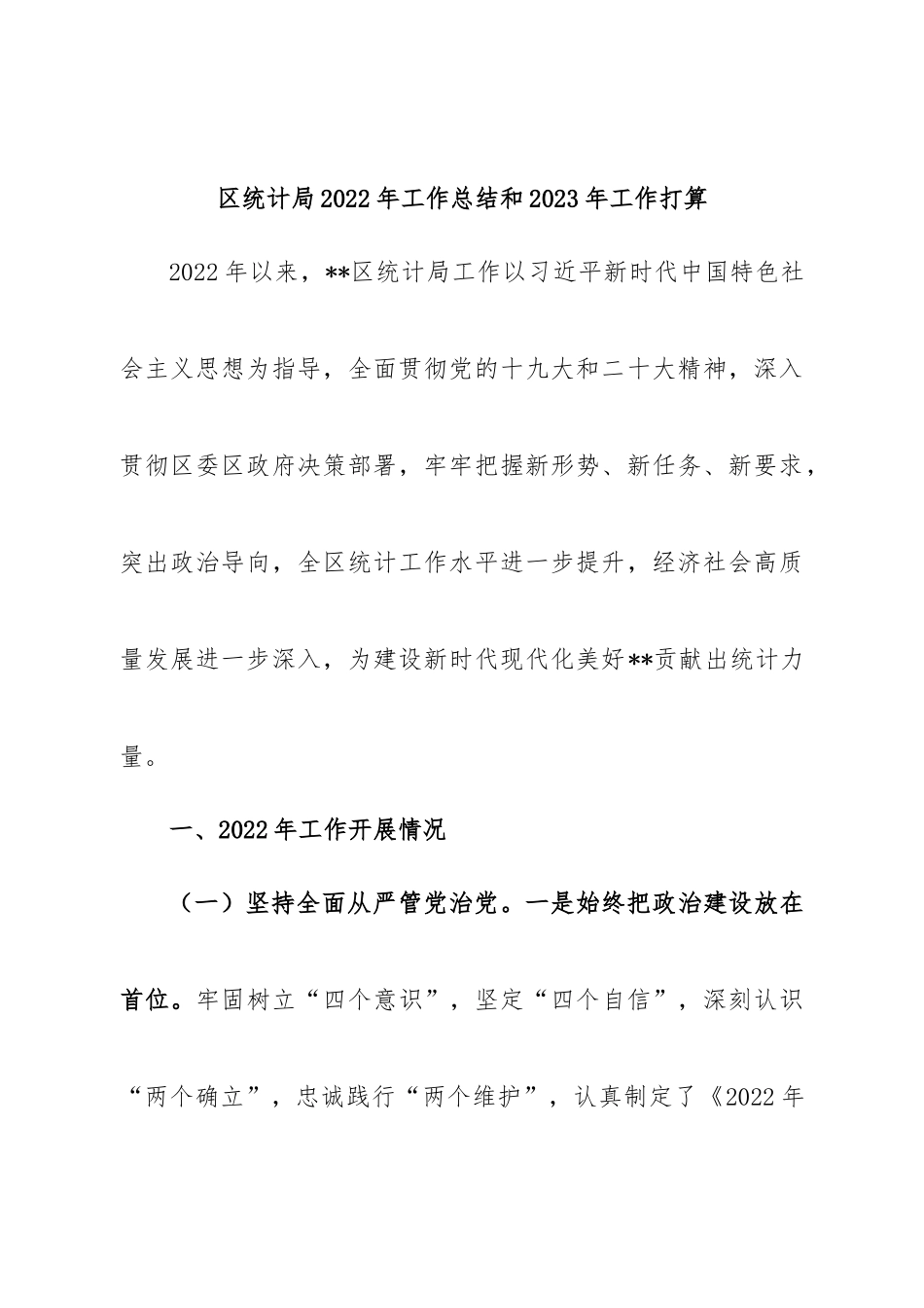 区统计局2022年工作总结和2023年工作打算.doc_第1页
