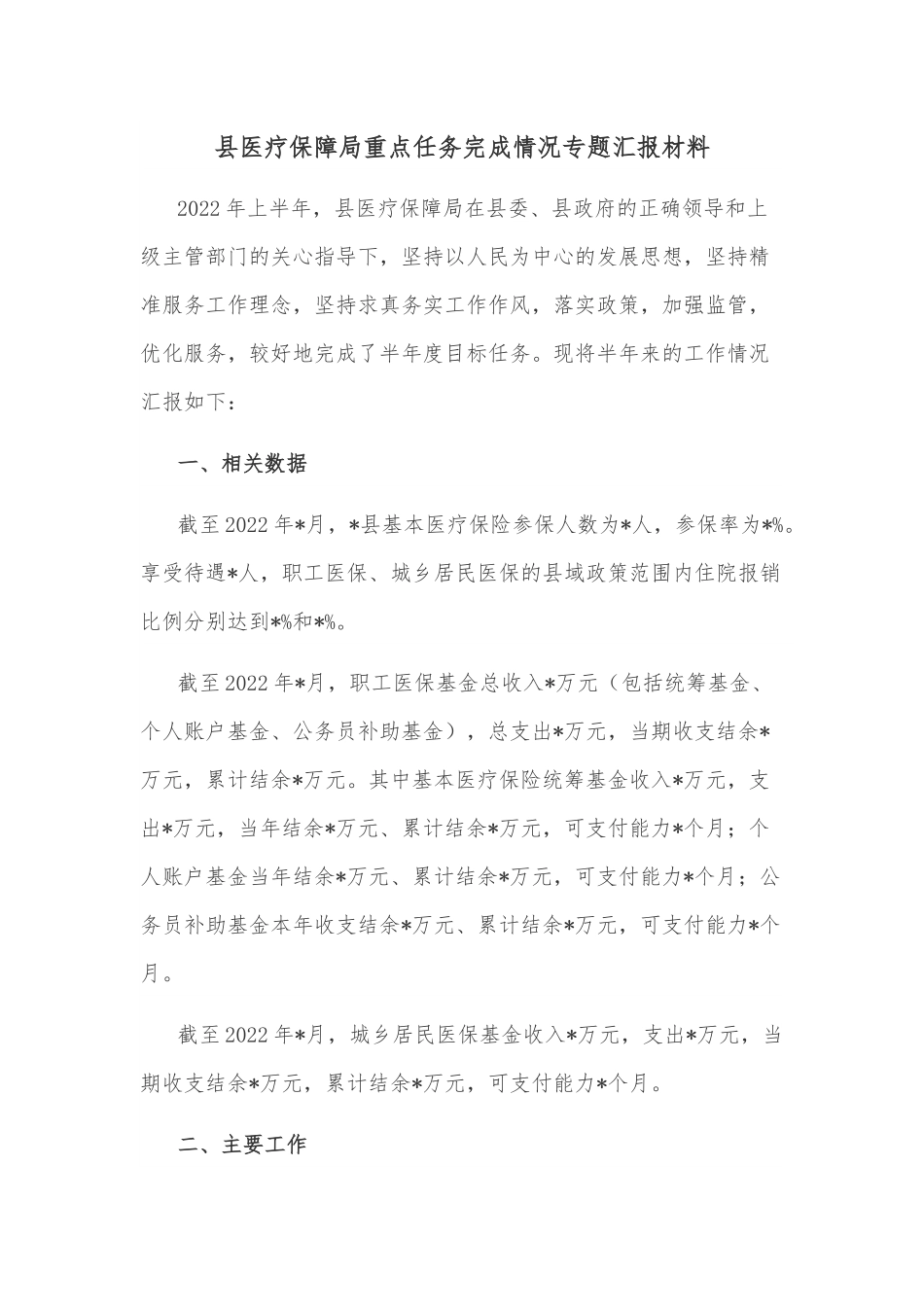 县医疗保障局重点任务完成情况专题汇报材料.docx_第1页