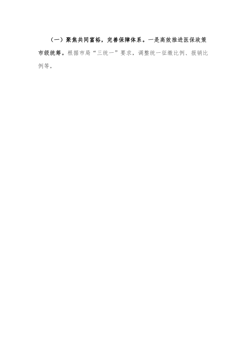 县医疗保障局重点任务完成情况专题汇报材料.docx_第2页