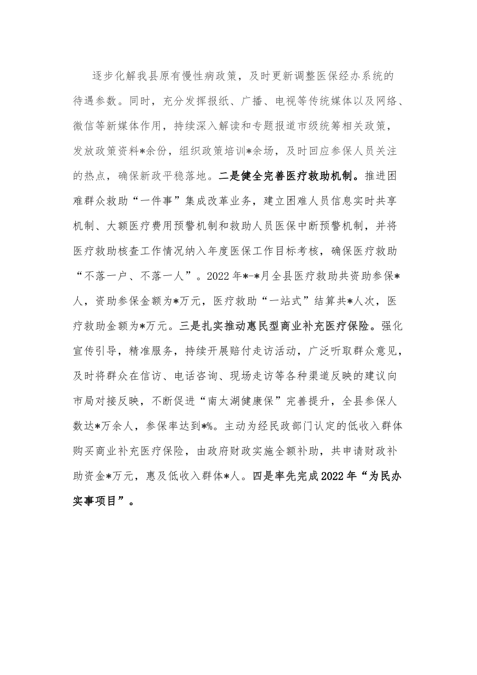 县医疗保障局重点任务完成情况专题汇报材料.docx_第3页